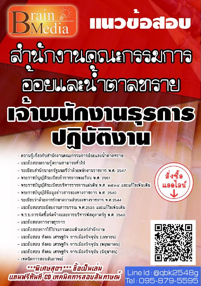 สรุปแนวข้อสอบ เจ้าพนักงานธุรการปฏิบัติงาน สำนักงานคณะกรรมการอ้อยและน้ำตาลทราย พร้อมเฉลย