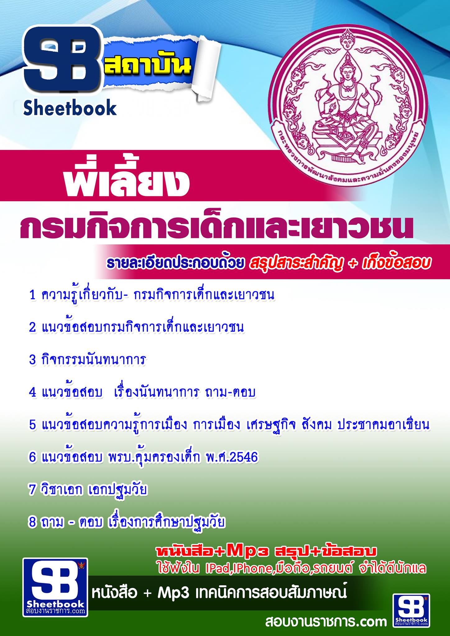 แนวข้อสอบพี่เลี้ยง กรมกิจการเด็กและเยาวชน