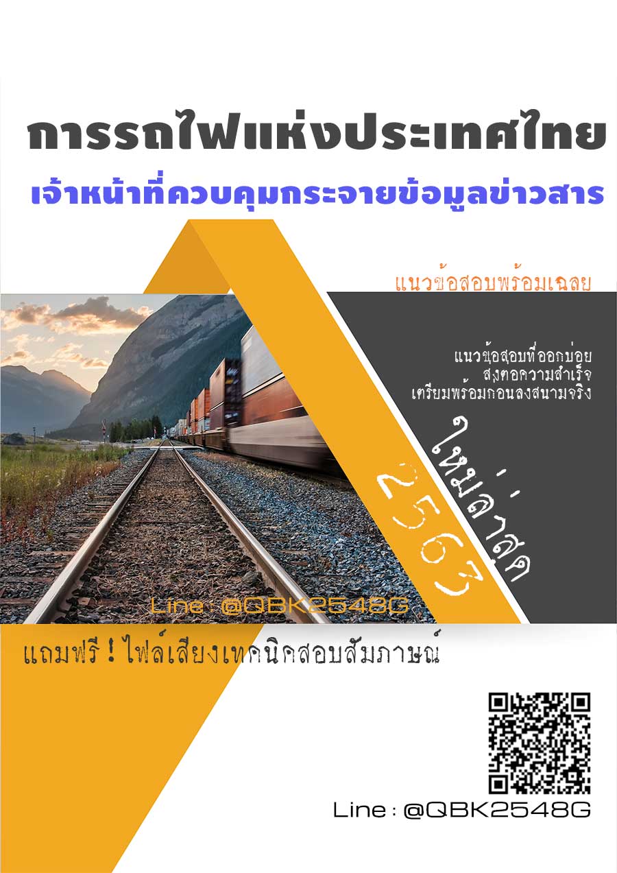 สรุปแนวข้อสอบ เจ้าหน้าที่ควบคุมกระจายข้อมูลข่าวสาร การรถไฟแห่งประเทศไทย พร้อมเฉลย