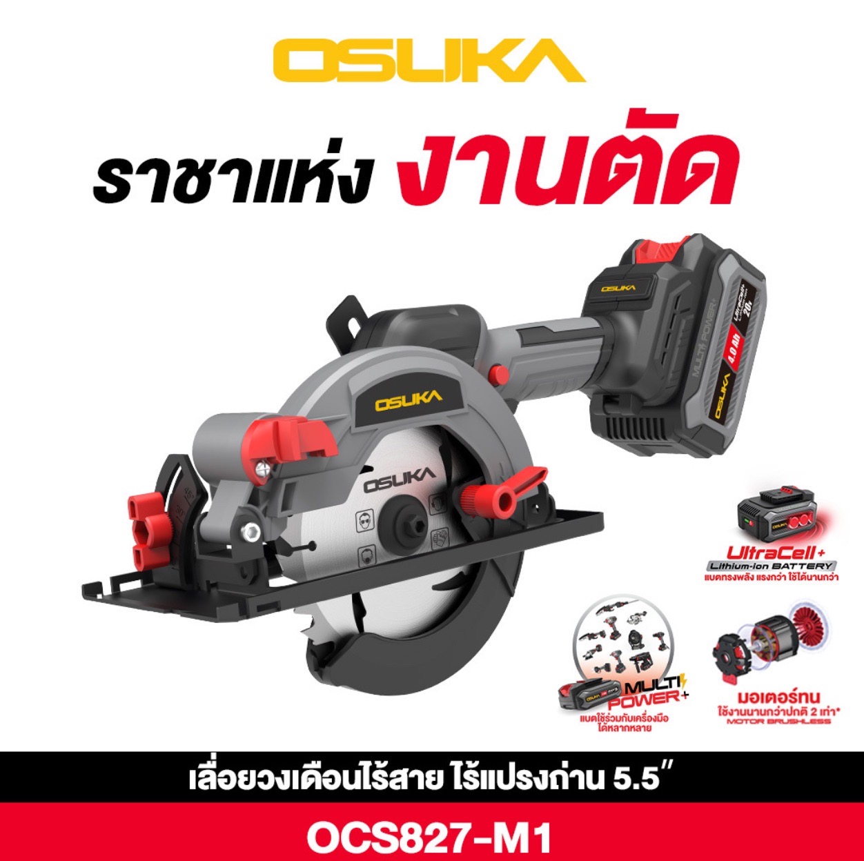 เลื่อยวงเดือนไร้สาย 5.5 นิ้ว OSUKA OCS827-M1 20V 4.0Ah