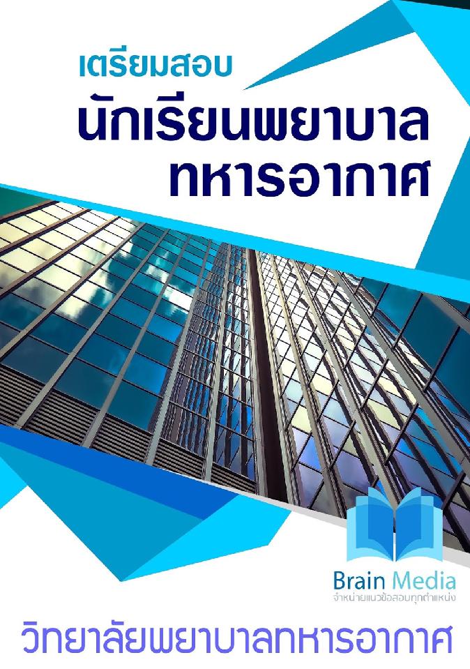 สรุปแนวข้อสอบ นักเรียนพยาบาลทหารอากาศ วิทยาลัยพยาบาลทหารอากาศกรมแพทย์ทหารอากาศ พร้อมเฉลย