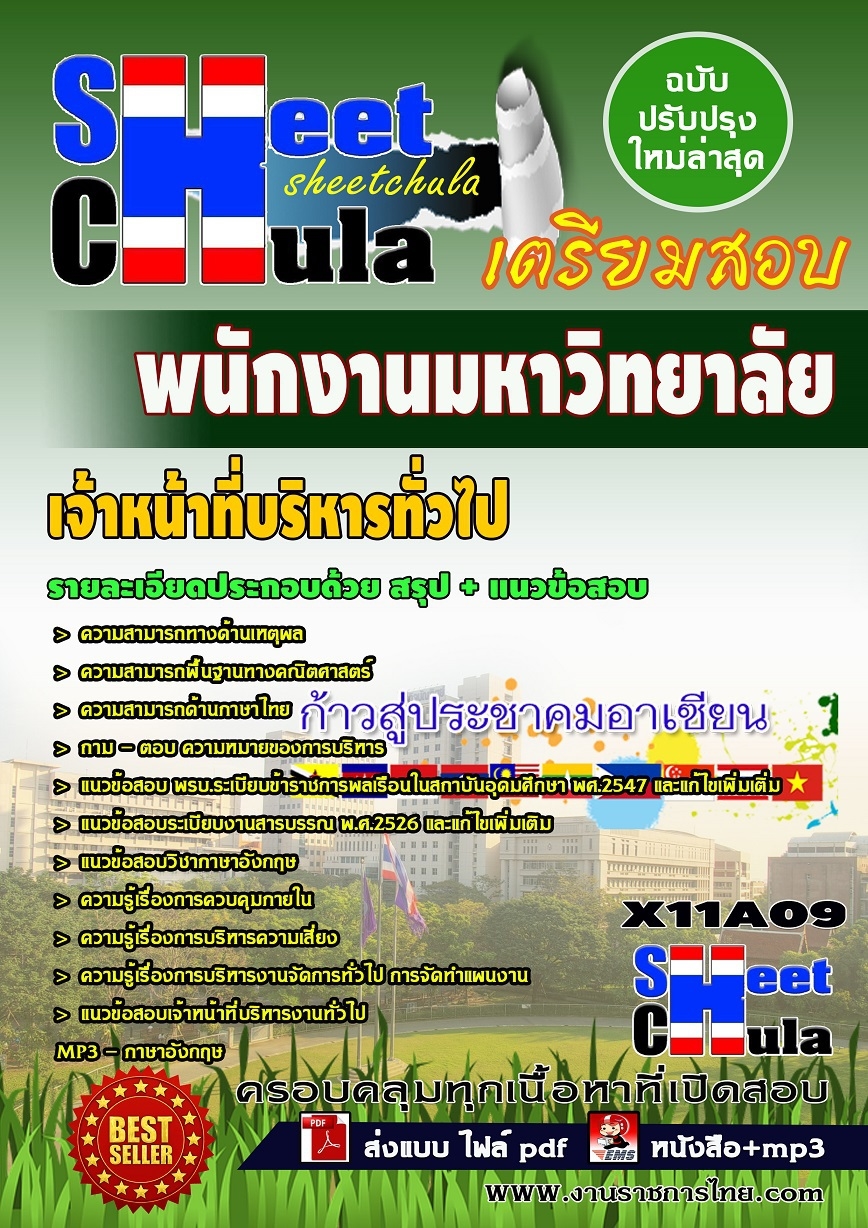 คุ่มือเตรียมสอบ หนังสือเตรียมสอบ แนวข้อสอบเจ้าหน้าที่บริหารทั่วไป พนักงานมหาวิทยาลัย ข้าราชการ