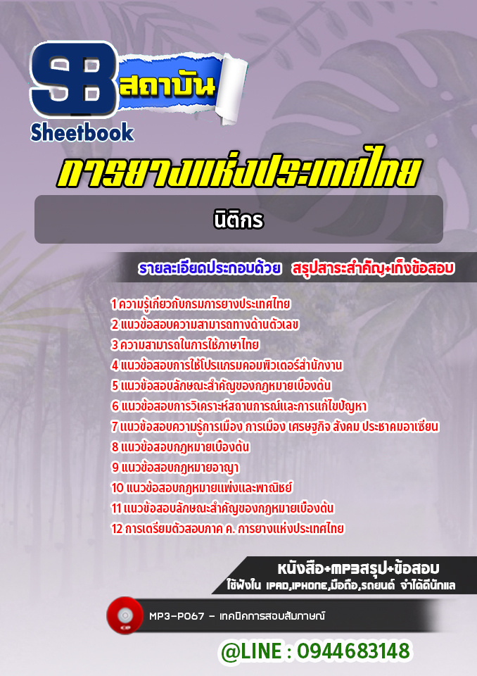 แนวข้อสอบนิติกร การยางแห่งประเทศไทย [Up-Date ล่าสุด]