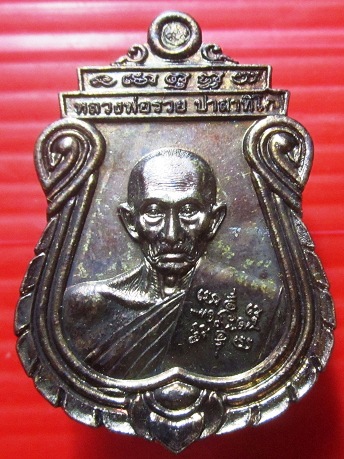เหรียญหลวงพ่อรวย วัดตะโก จ.อยุธยา ปี2560 อายุวัฒนมงคล 96ปี