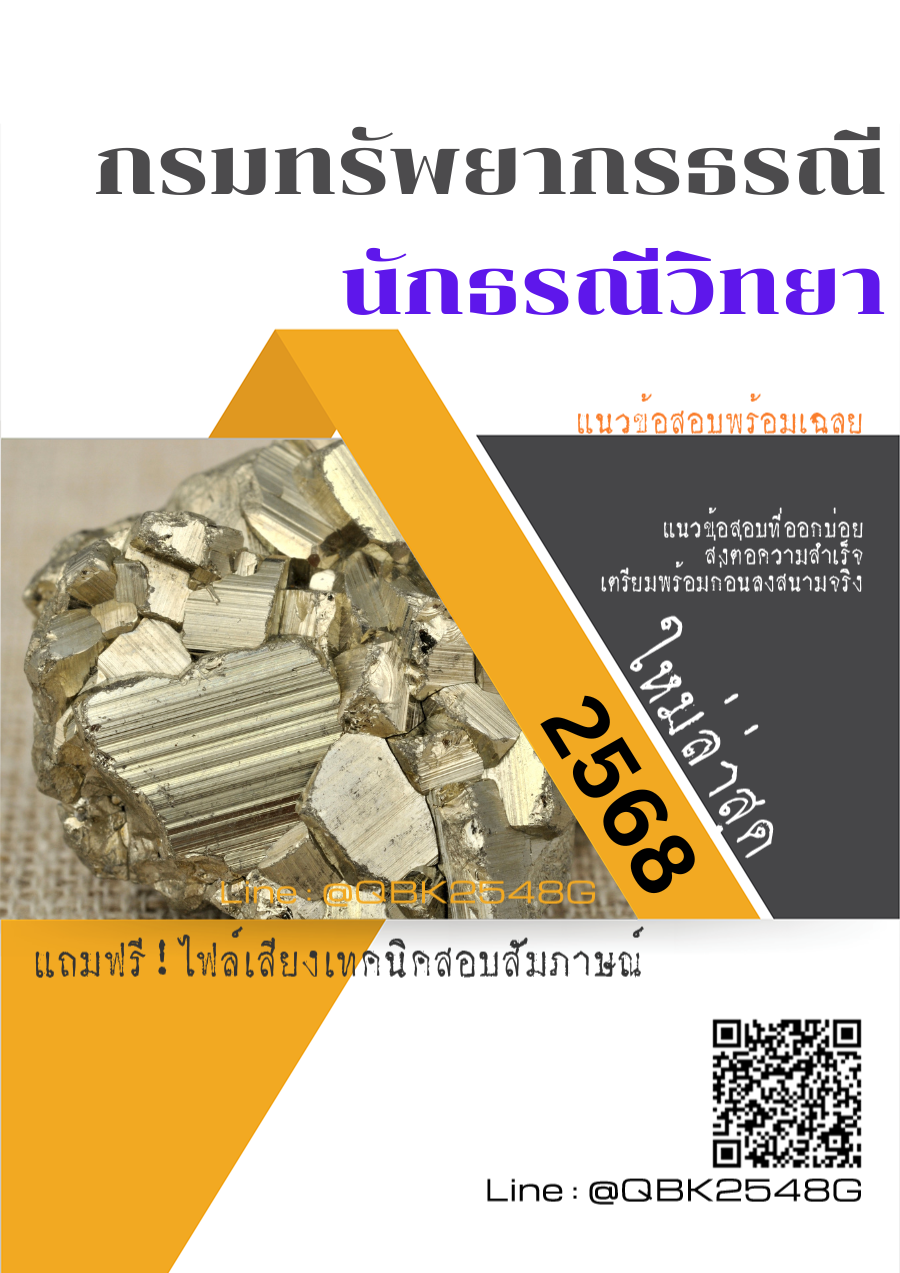 แนวข้อสอบ นักธรณีวิทยา กรมทรัพยากรธรณี พร้อมเฉลย