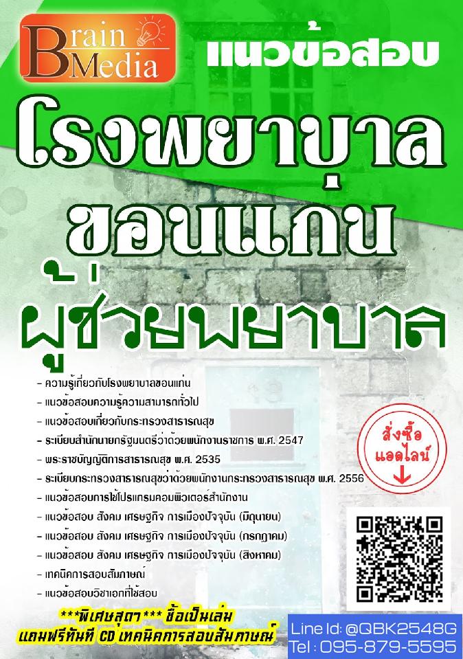 สรุปแนวข้อสอบ ผู้ช่วยพยาบาล โรงพยาบาลขอนแก่น พร้อมเฉลย