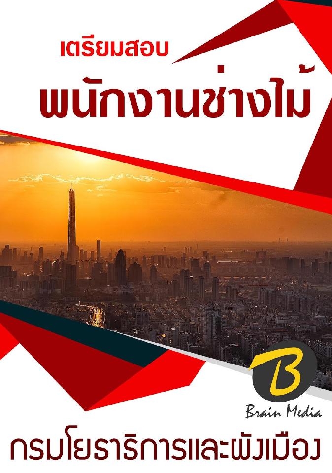 สรุปแนวข้อสอบ พนักงานช่างไม้ กรมโยธาธิการและผังเมือง พร้อมเฉลย