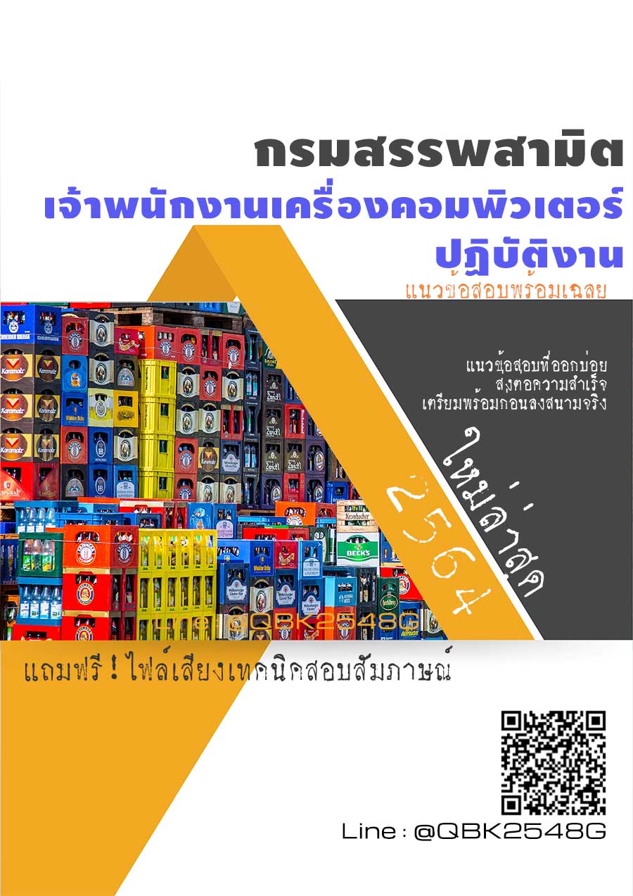 สรุปแนวข้อสอบ เจ้าพนักงานเครื่องคอมพิวเตอร์ปฏิบัติงาน กรมสรรพสามิต พร้อมเฉลย