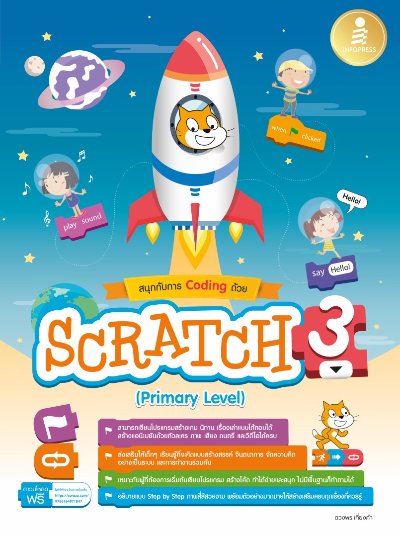 หนังสือ สนุกกับการ Coding ด้วย Scratch 3 (Primary Level)