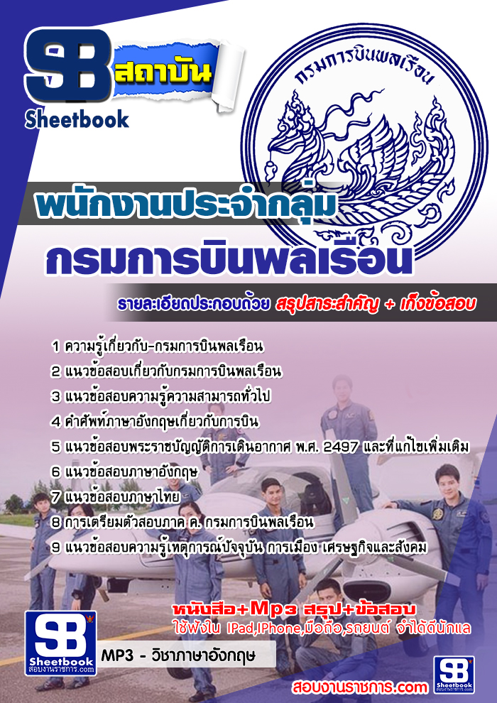 แนวข้อสอบพนักงานประจำกลุ่ม กรมการบินพลเรือน [พร้อมเฉลย]
