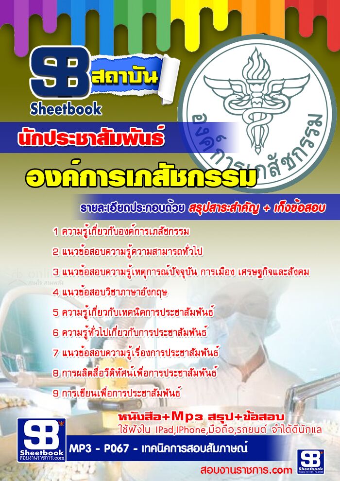 แนวข้อสอบนักประชาสัมพันธ์ องค์การเภสัชกรรม