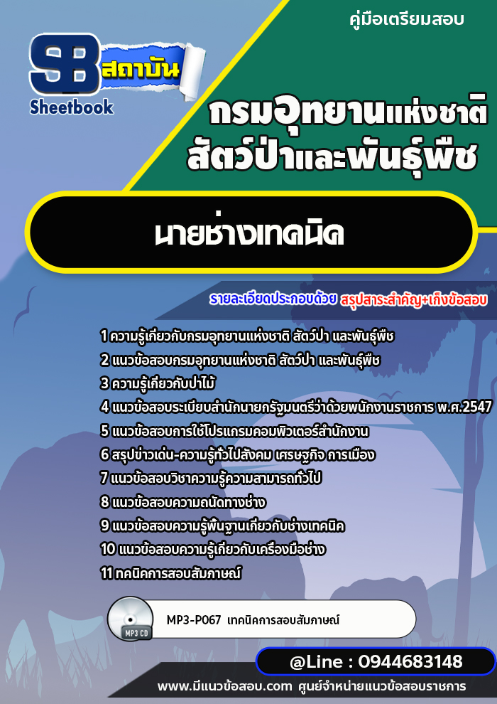 แนวข้อสอบนายช่างเทคนิค กรมอุทยานแห่งชาติ สัตว์ป่า และพันธุ์พืช [พร้อมเฉลย]