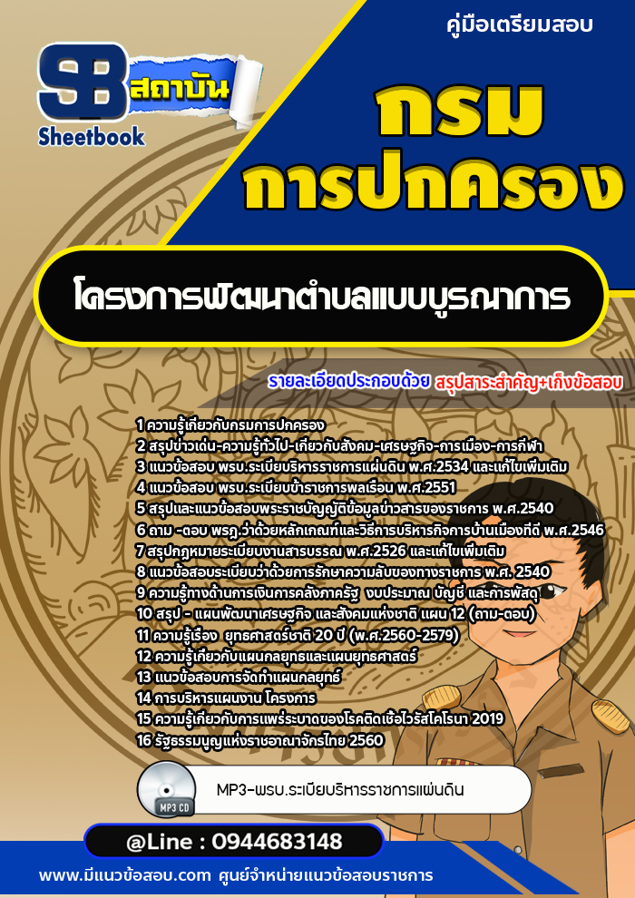 แนวข้อสอบโครงการพัฒนาตำบลแบบบูรณาการ กรมการปกครอง (อัพเดทล่าสุด2566)