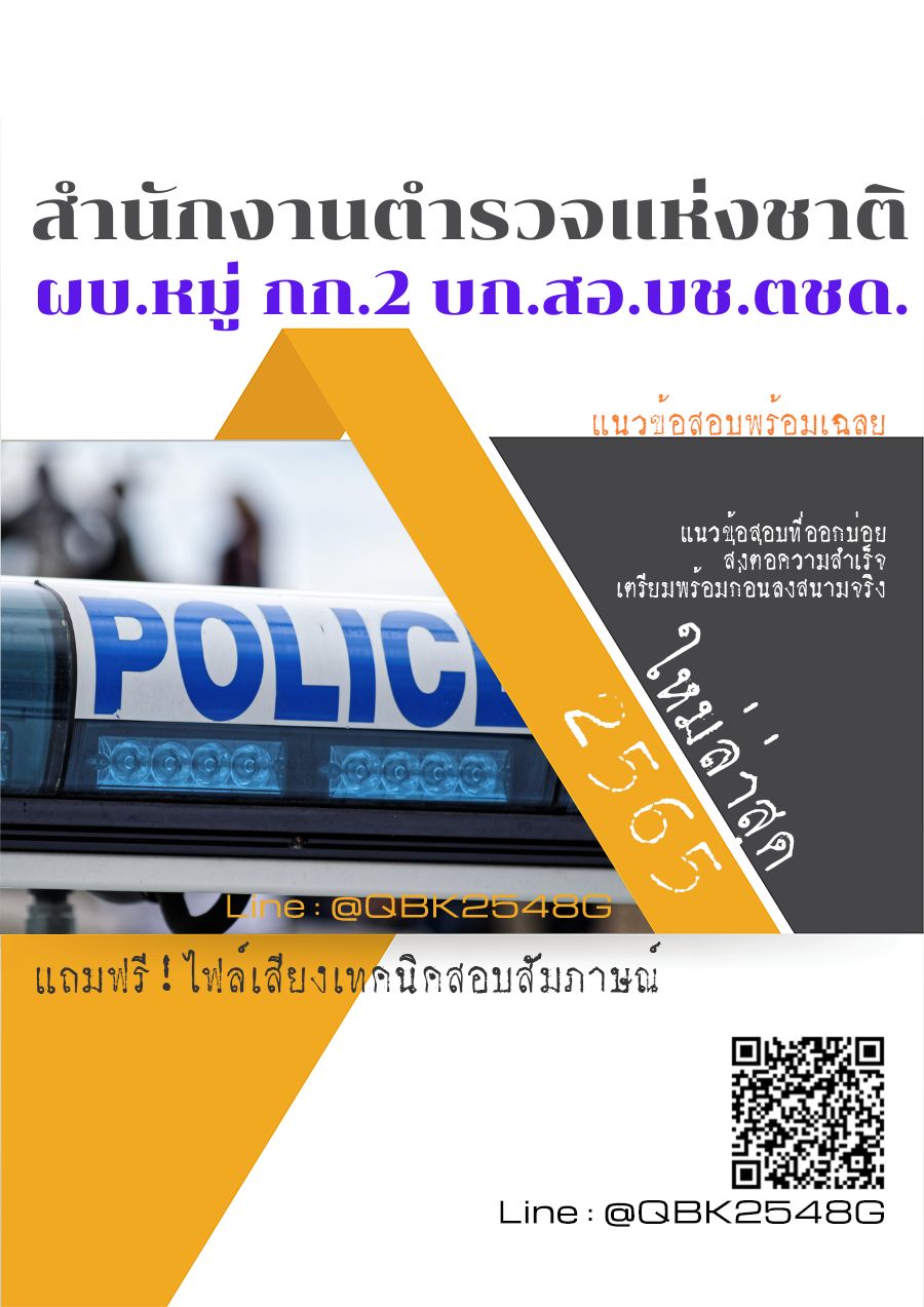 สรุปแนวข้อสอบ ผบ.หมู่กก.2บก.สอ.บช.ตชด. สำนักงานตำรวจแห่งชาติ พร้อมเฉลย