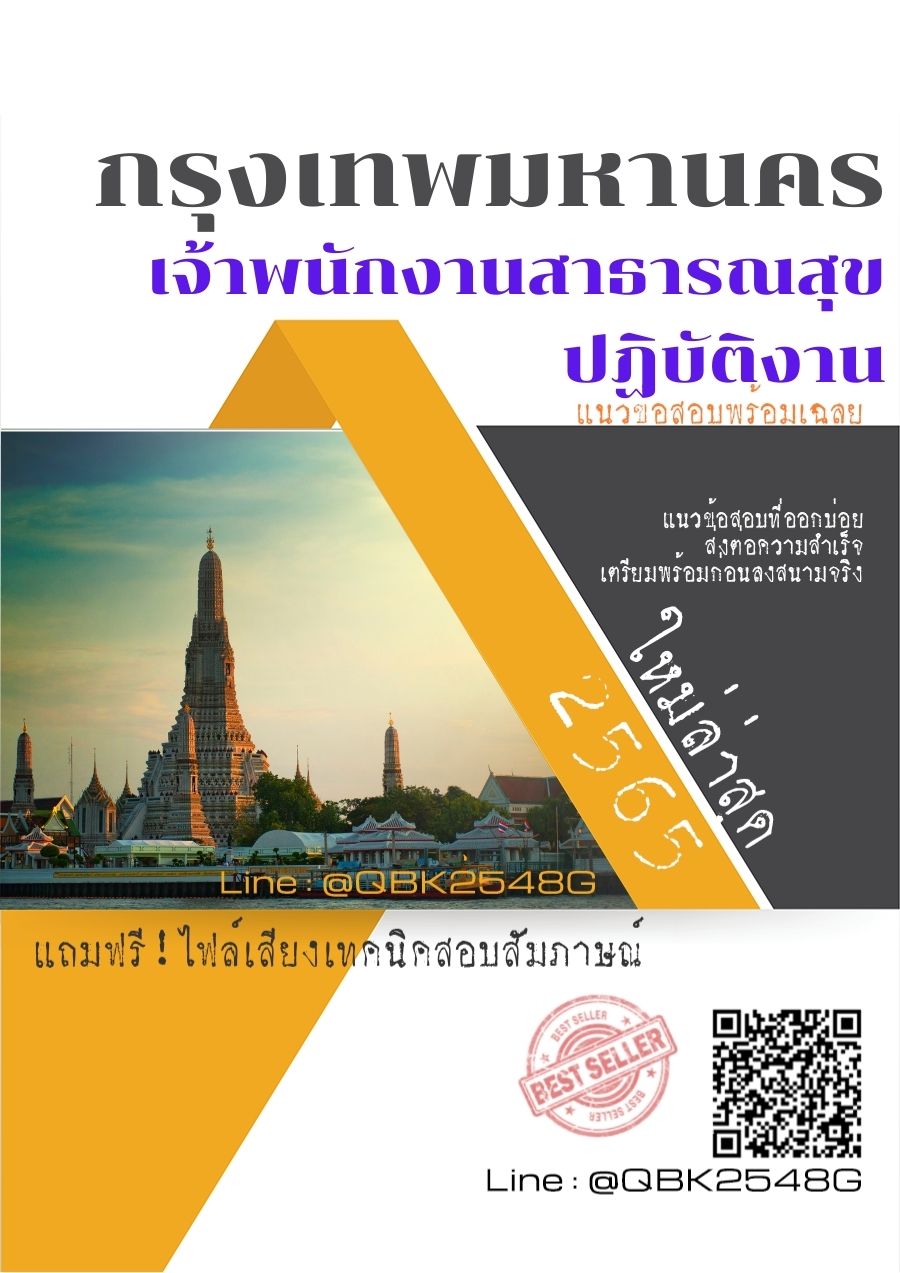 สรุปแนวข้อสอบ เจ้าพนักงานสาธารณสุขปฏิบัติงาน กรุงเทพมหานคร พร้อมเฉลย