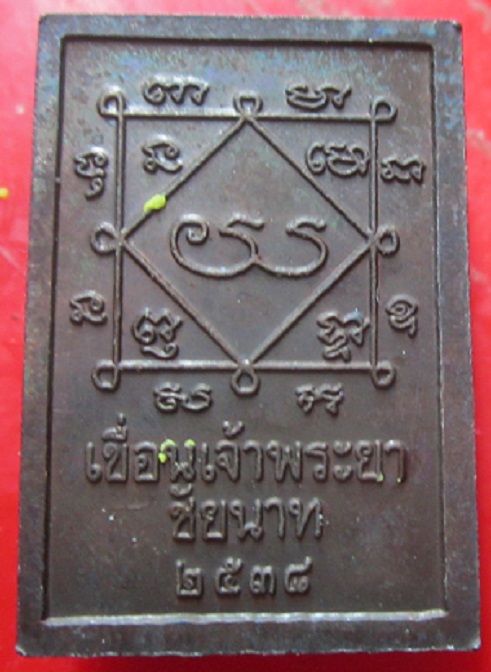 เหรียญหลวงพ่อหิน วัดกรุณา จ.ชัยนาท รุ่นเขื่อนเจ้าพระยาปี2538