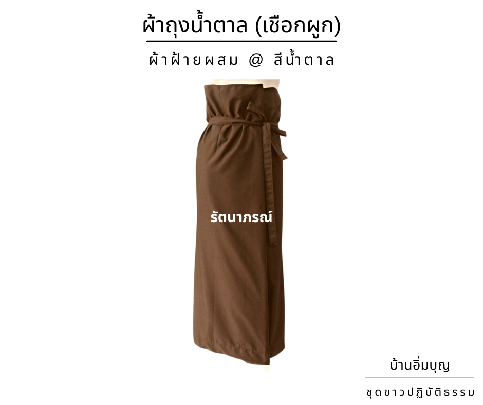 ผ้าถุงน้ำตาลเชือกผูก ผ้าค้อมทวิว