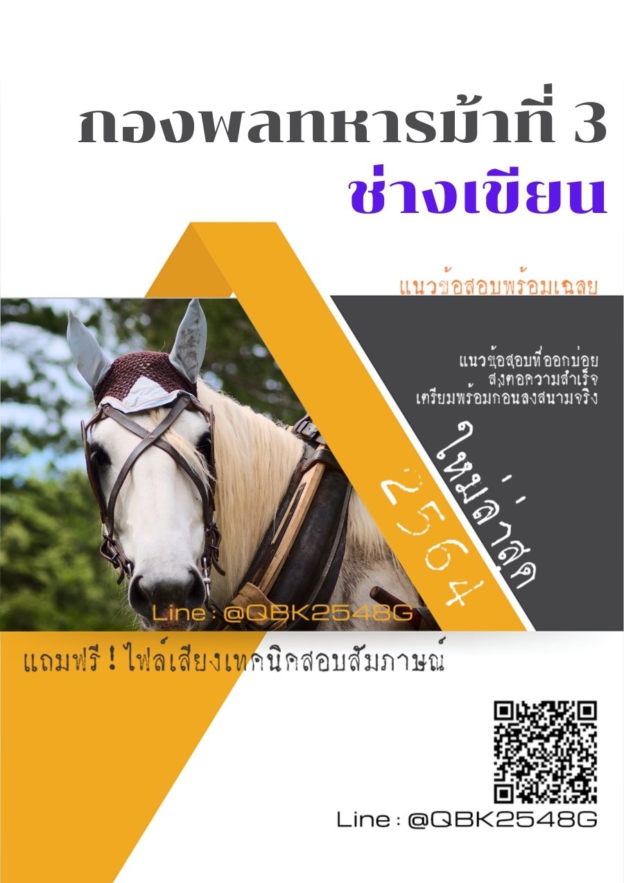 สรุปแนวข้อสอบ ช่างเขียน กองพลทหารม้าที่3 พร้อมเฉลย