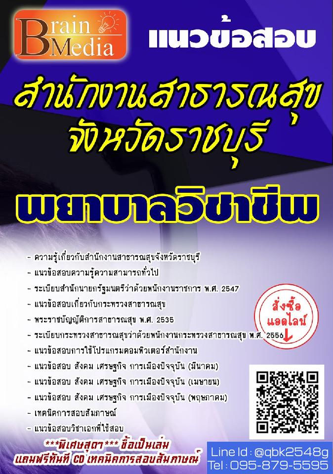 สรุปแนวข้อสอบ พยาบาลวิชาชีพ สำนักงานสาธารณสุขจังหวัดราชบุรี พร้อมเฉลย