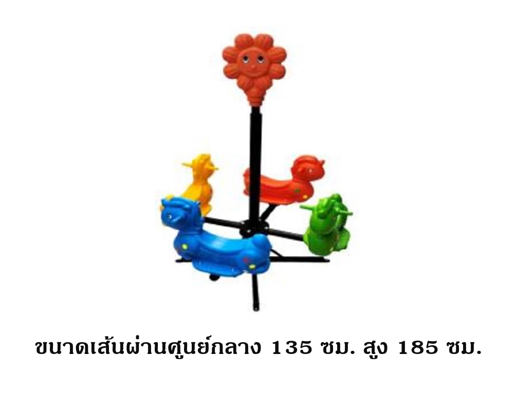 เครื่องเล่นสนามกลางแจ้ง ในร่ม ม้าหมุนดอกไม้ 4 ที่นั่ง คละสี สินค้าพร้อมส่ง คุรุภัณฑ์สนามเด็กเล่นเด็กปฐมวัย