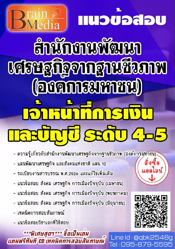 สรุปแนวข้อสอบ เจ้าหน้าที่การเงินและบัญชีระดับ4-5 สำนักงานพัฒนาเศรษฐกิจจากฐานชีวภาพ(องค์การมหาชน) พร้อมเฉลย