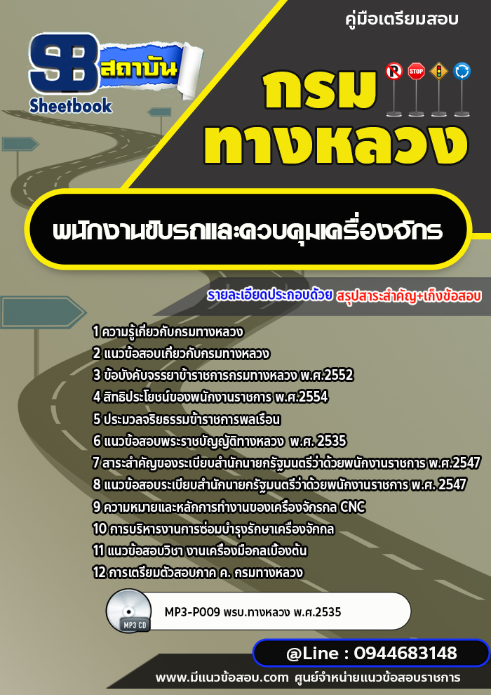 แนวข้อสอบพนักงานขับรถและควบคุมเครื่องจักร กรมทางหลวง พร้อมเฉลย (ล่าสุดปี 2566-2567)