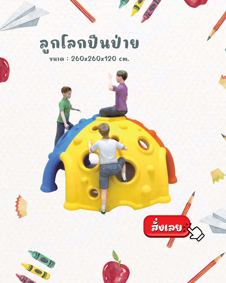 ลูกโลกปีนป่าย