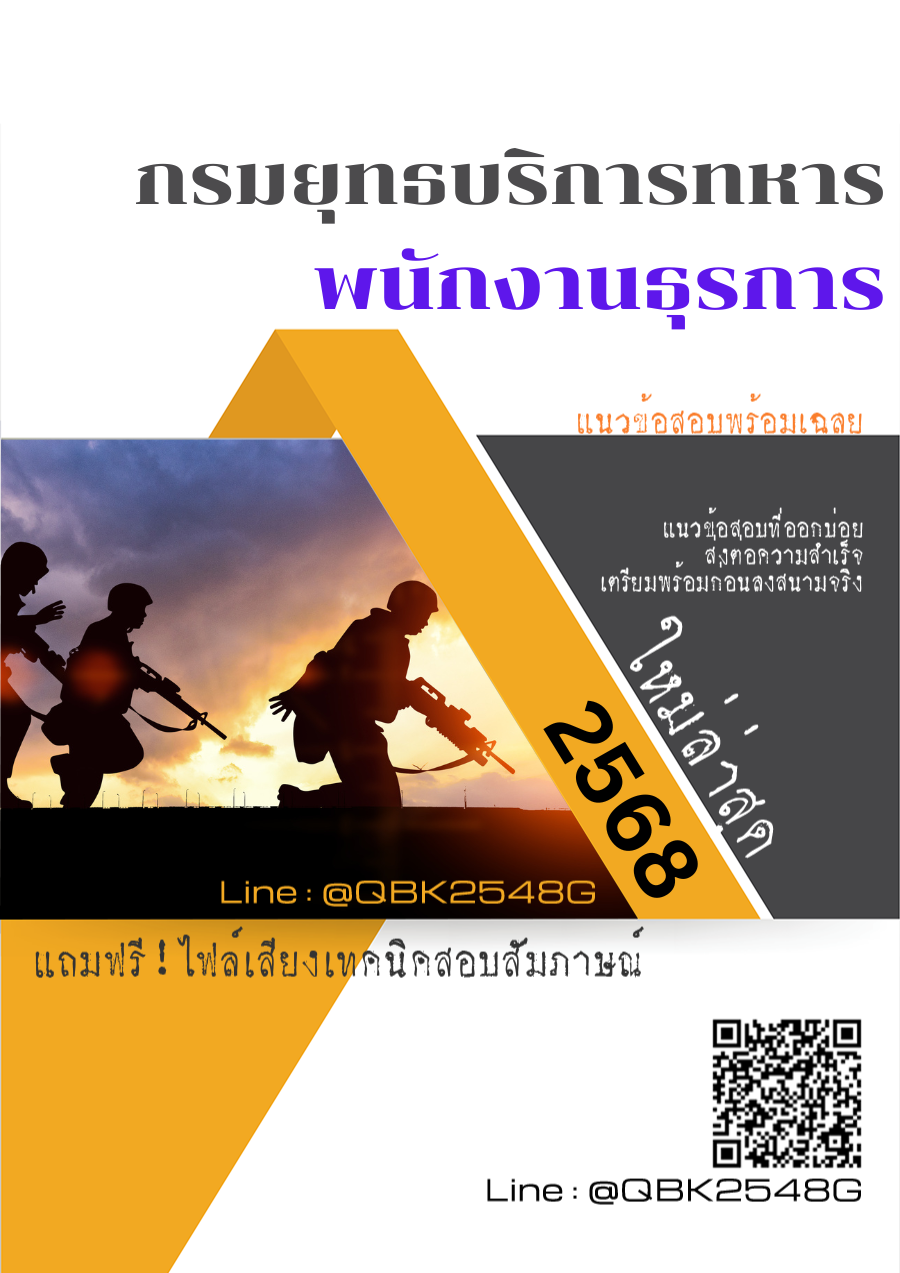 แนวข้อสอบ พนักงานธุรการ กรมยุทธบริการทหาร พร้อมเฉลย