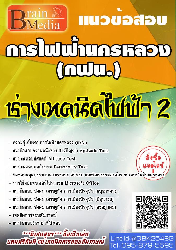 สรุปแนวข้อสอบ ช่างเทคนิคไฟฟ้า2 การไฟฟ้านครหลวง(กฟน.) พร้อมเฉลย