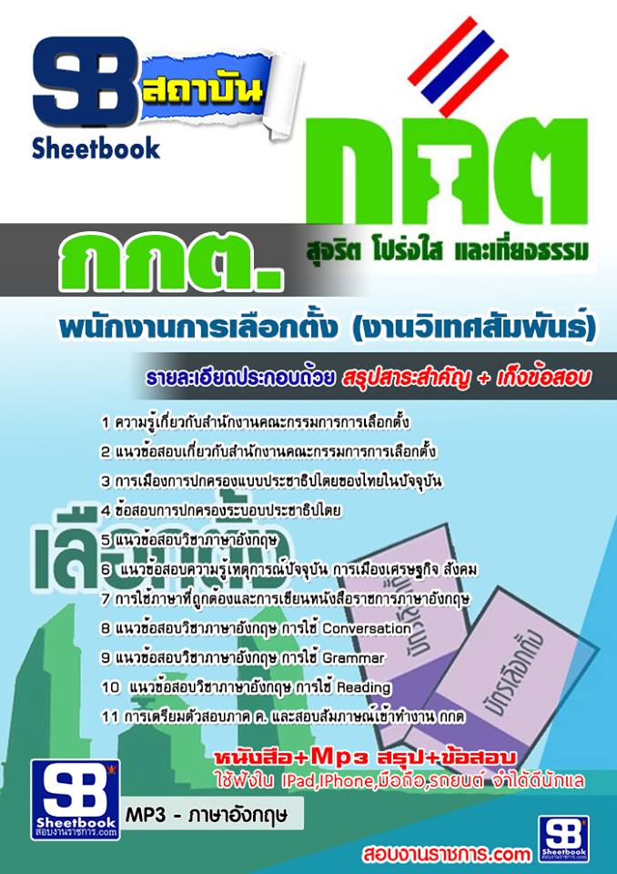 แนวข้อสอบพนักงานการเลือกตั้ง (งานวิเทศสัมพันธ์) กกต