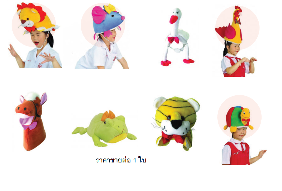 หมวกละครสัตว์ ราคาขายต่อ 1 ใบ, ของเล่นเสริมพัฒนาการเด็ก, สือการสอนครูปฐมวัย, พร้อมส่ง