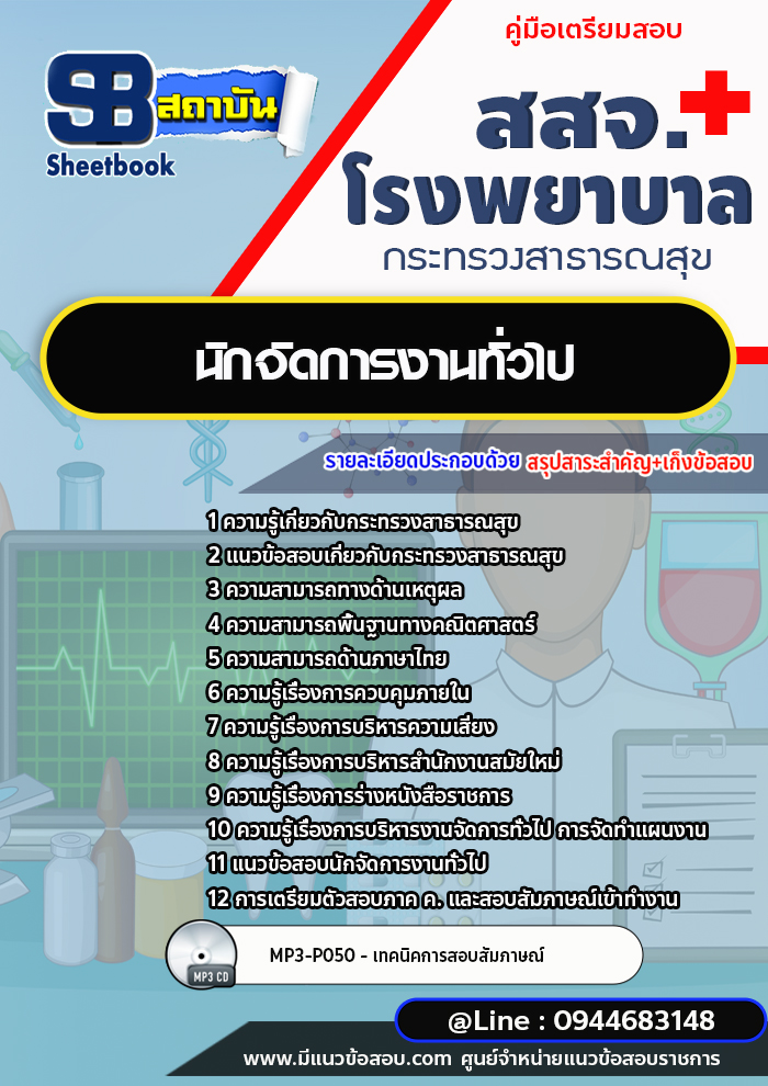 แนวข้อสอบนักจัดการงานทั่วไป สสจ. โรงพยาบาล กระทรวงสาธารณสุข [พร้อมเฉลย]
