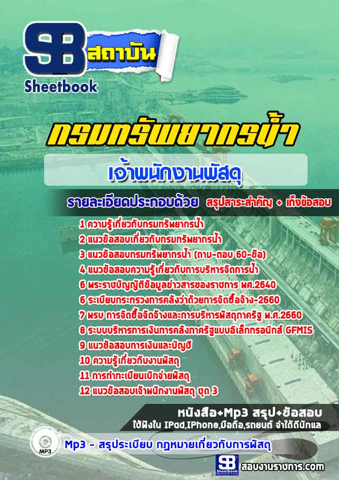 แนวข้อสอบเจ้าพนักงานพัสดุ กรมทรัพยากรน้ำ [พร้อมเฉลย]