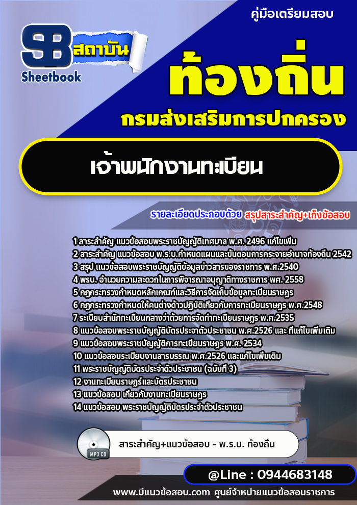 แนวข้อสอบเจ้าพนักงานทะเบียน ท้องถิ่น อบต. เทศบาล อบจ. [พร้อมเฉลย]