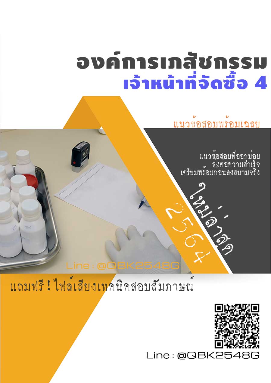 สรุปแนวข้อสอบ เจ้าหน้าที่จัดซื้อ4 องค์การเภสัชกรรม พร้อมเฉลย
