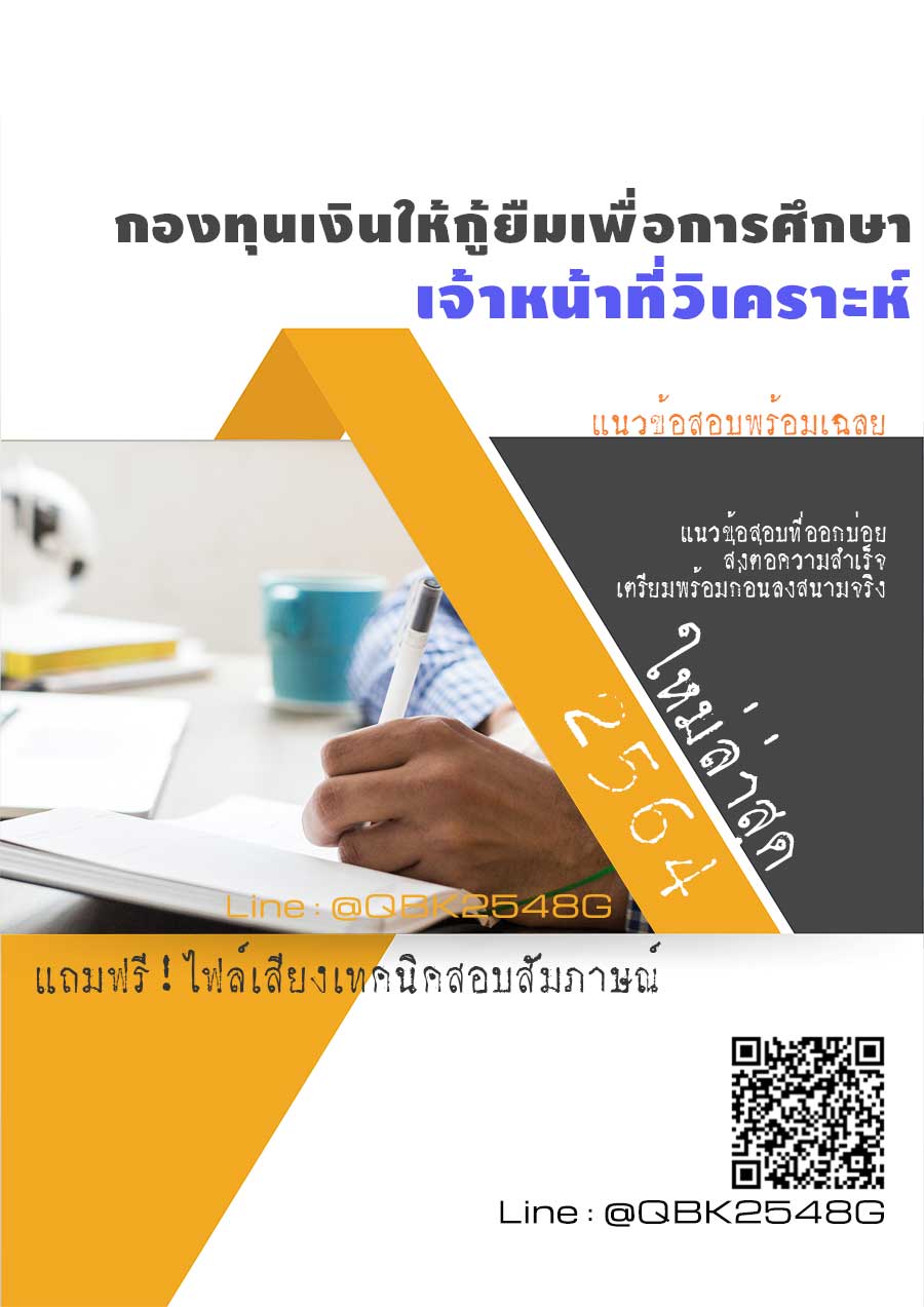 สรุปแนวข้อสอบ เจ้าหน้าที่วิเคราะห์ กองทุนเงินให้กู้ยืมเพื่อการศึกษา พร้อมเฉลย