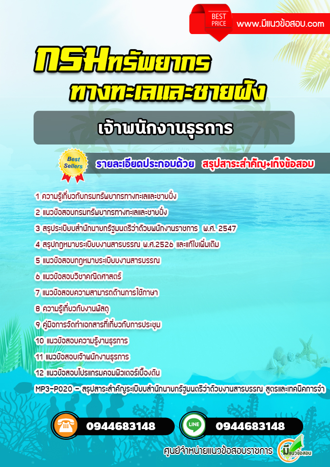 แนวข้อสอบเจ้าพนักงานธุรการ กรมทรัพยากรทางทะเลและชายฝั่ง [พร้อมเฉลย] ปีล่าสุด