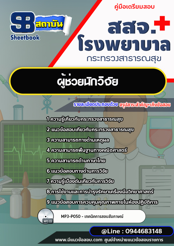 แนวข้อสอบผู้ช่วยนักวิจัย สสจ. โรงพยาบาล กระทรวงสาธารณสุข [พร้อมเฉลย]