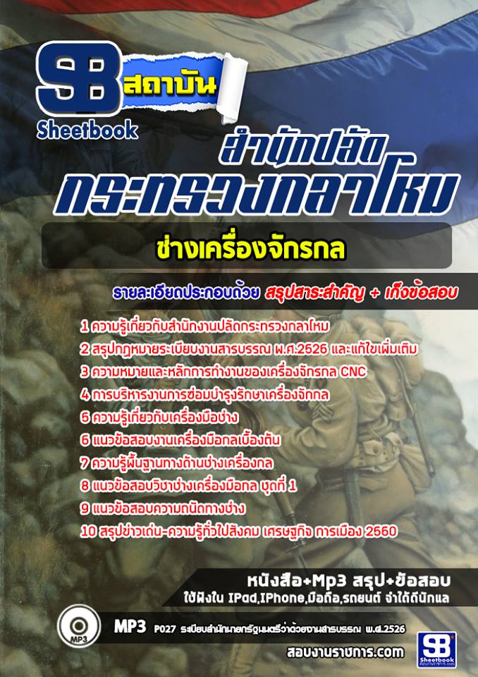 แนวข้อสอบช่างเครื่องจักรกล สำนักงานปลัดกระทรวงกลาโหม