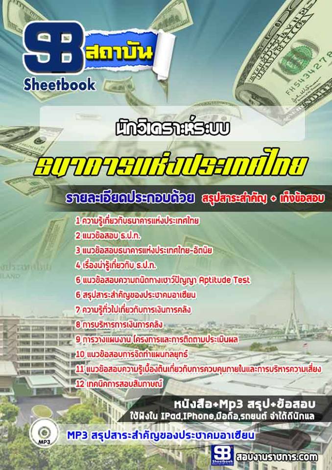 แนวข้อสอบนักวิเคราะห์ระบบ ธนาคารแห่งประเทศไทย ธปท. [พร้อมเฉลย]
