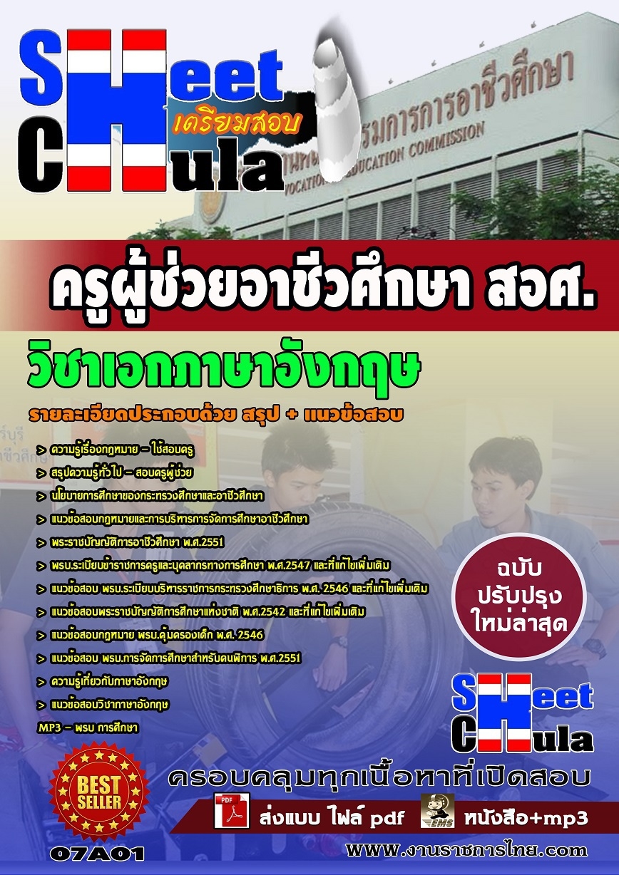 คุ่มือเตรียมสอบ หนังสือเตรียมสอบ แนวข้อสอบวิชาเอกภาษาอังกฤษ สอศ