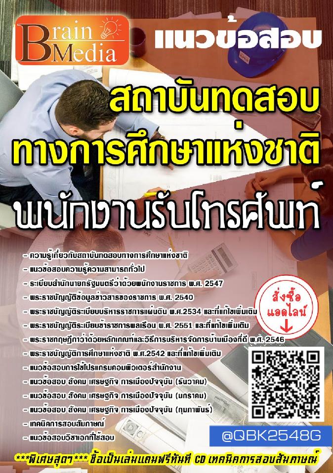 สรุปแนวข้อสอบ พนักงานรับโทรศัพท์ สถาบันทดสอบทางการศึกษาแห่งชาติ พร้อมเฉลย