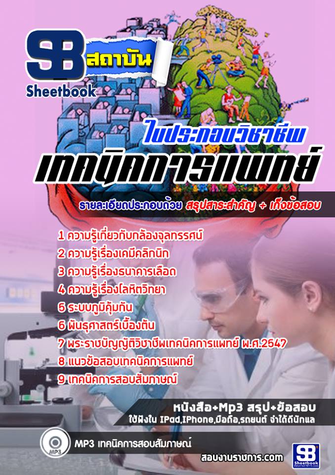 แนวข้อสอบใบประกอบวิชาชีพเทคนิคการแพทย์ [พร้อมเฉลย]