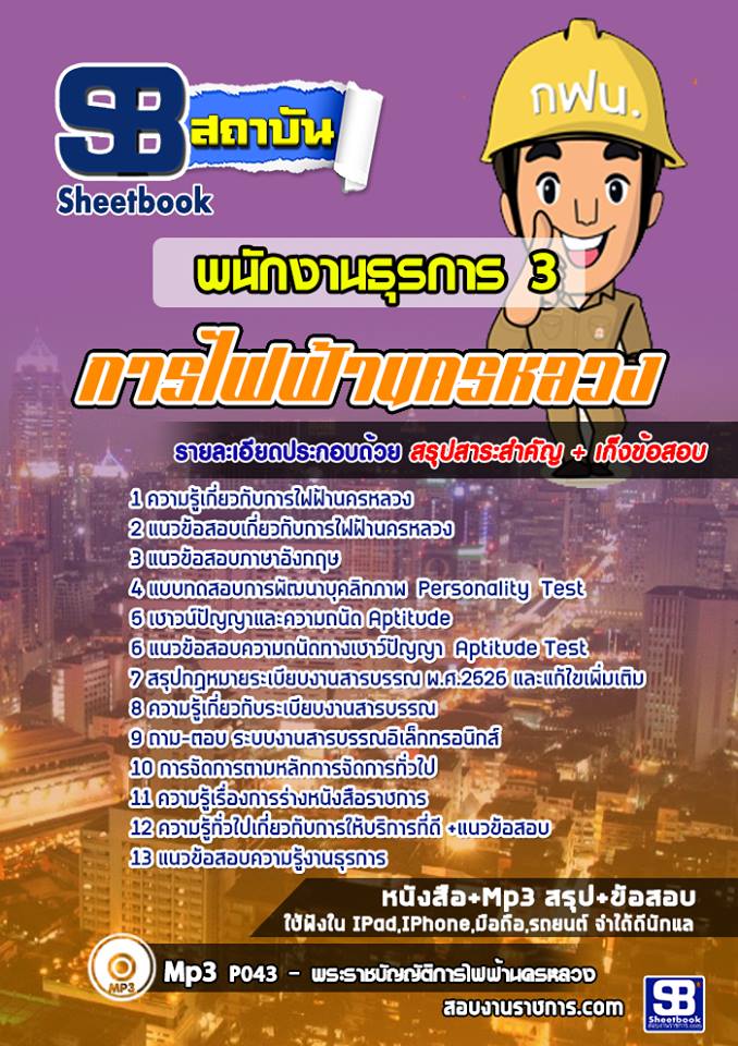 แนวข้อสอบพนักงานธุรการ 3 การไฟฟ้านครหลวง (กฟน)
