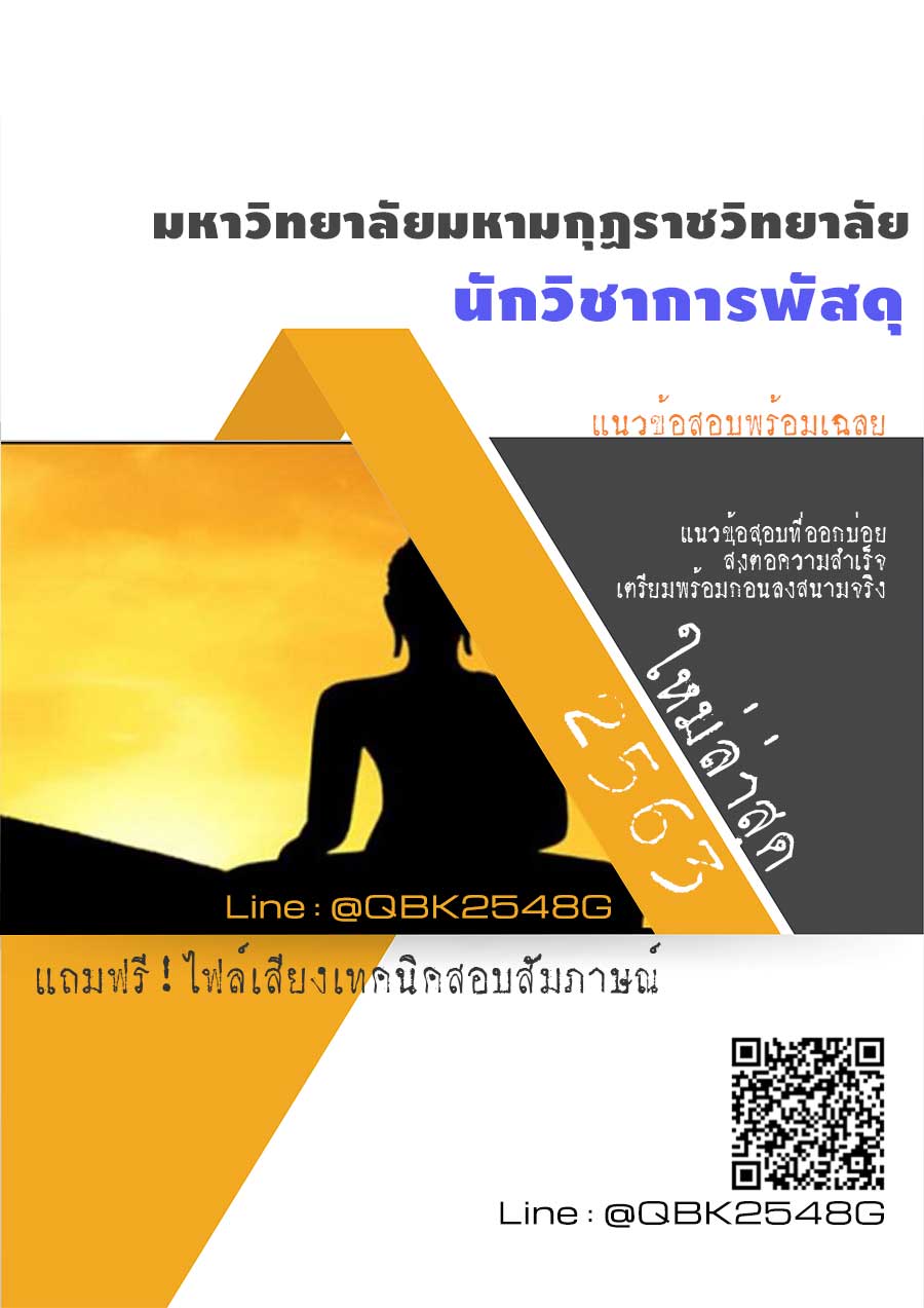 สรุปแนวข้อสอบ นักวิชาการพัสดุ มหาวิทยาลัยมหามกุฏราชวิทยาลัย พร้อมเฉลย