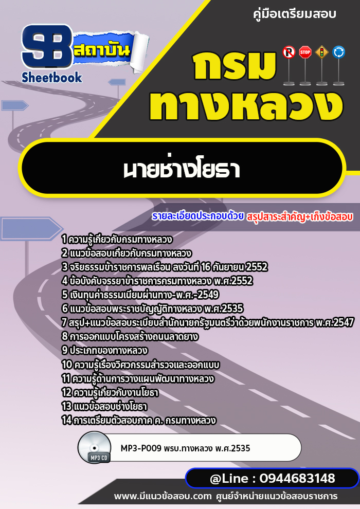 แนวข้อสอบนายช่างโยธา กรมทางหลวง พร้อมเฉลย (ล่าสุดปี 2566-2567)