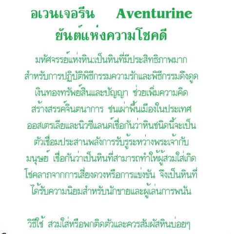 เพนดูลัม กรีนอเวนจูรีน Green Aventurine (14g)