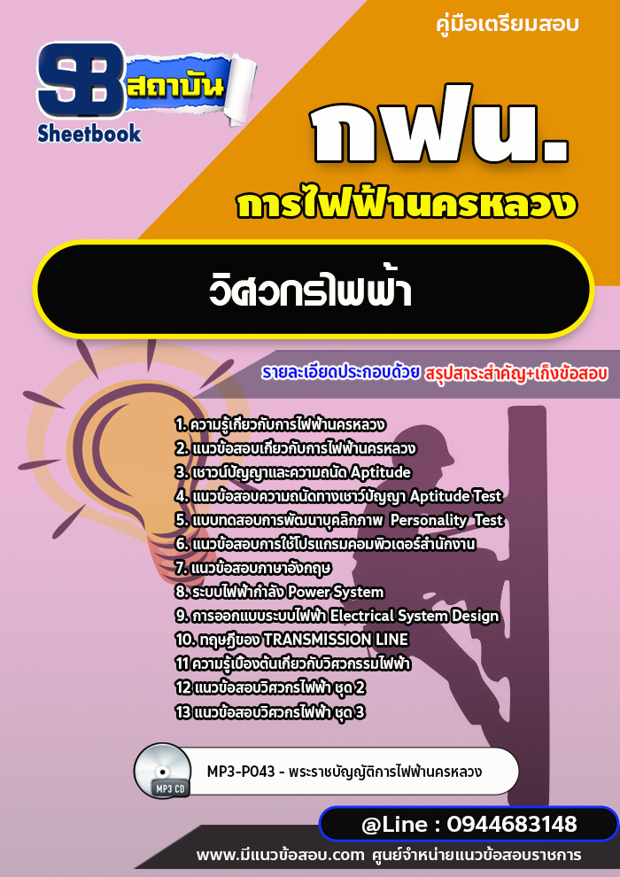 แนวข้อสอบวิศวกรไฟฟ้า กฟน. การไฟฟ้านครหลวง [พร้อมเฉลย]