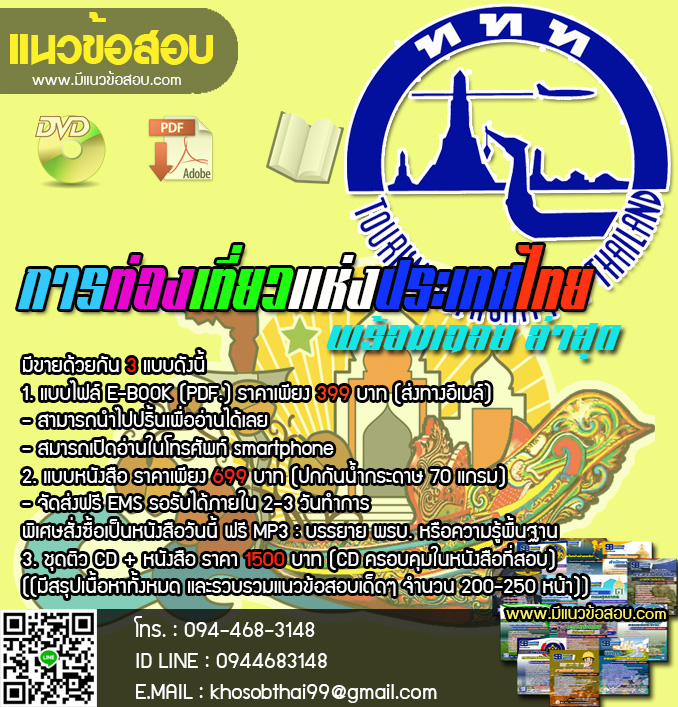 แนวข้อสอบนักเขียน การท่องเที่ยวแห่งประเทศไทย (ททท.) ++ฉบับปรับปรุง++