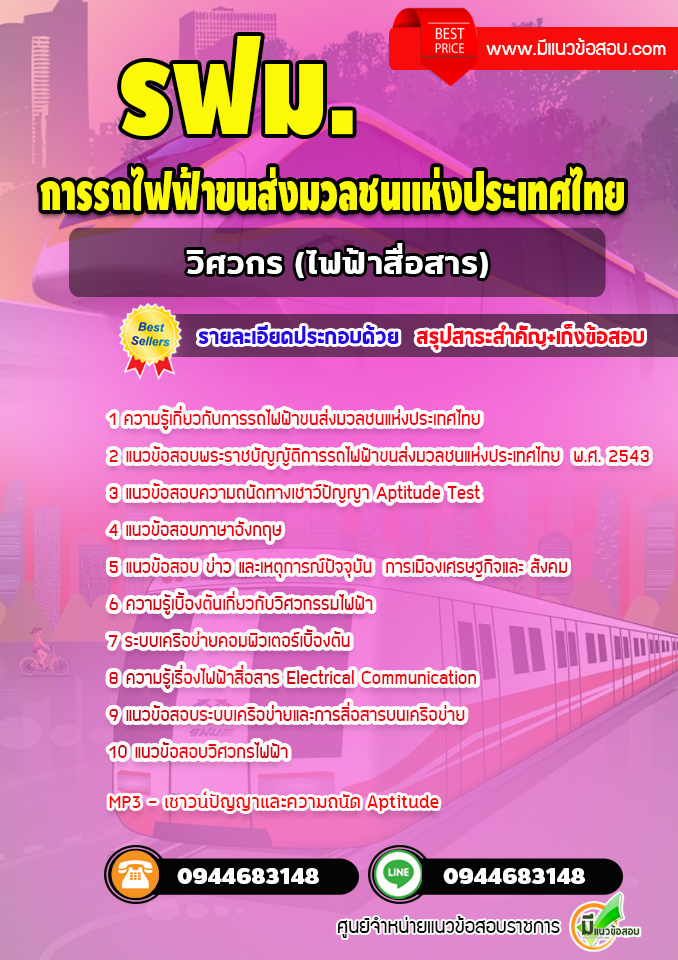 แนวข้อสอบวิศวกรไฟฟ้าสื่อสาร การรถไฟฟ้าขนส่งมวลชนแห่งประเทศไทย รฟม. [พร้อมเฉลย]